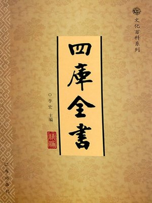 cover image of 四库全书精编（1册） (A Concise Complete Library in the Four Branches of Literature One Volume)